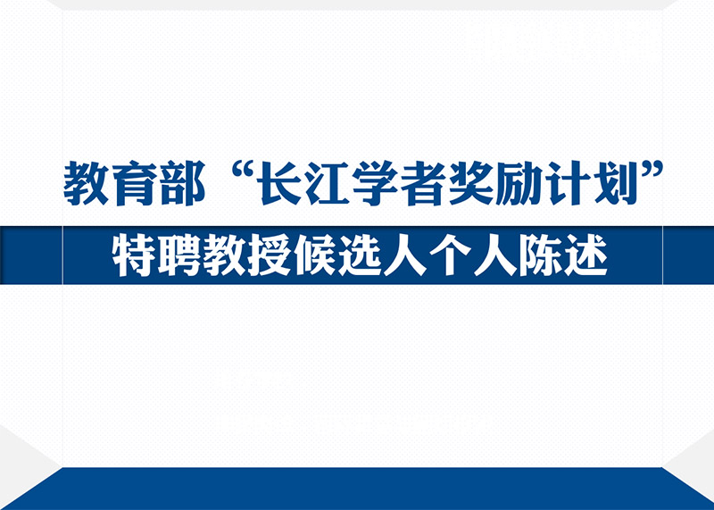 動響演繹助力多個高校完成青年長江學者PPT答辯美化設計！