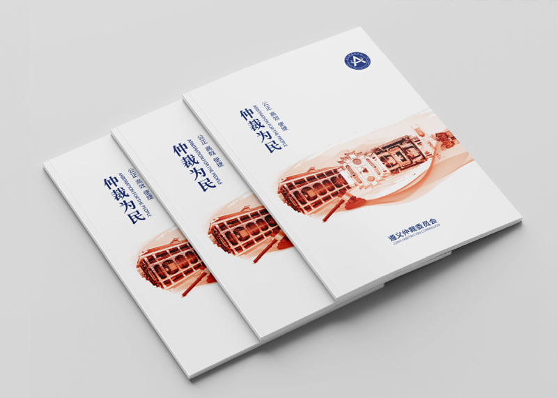 簽約遵義仲裁委宣傳冊設(shè)計！