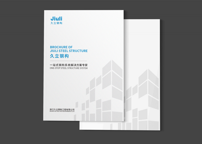 簽約浙江久立鋼構工程有限公司宣傳冊策劃設計！