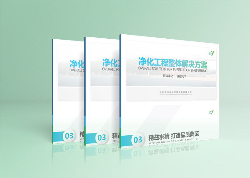 簽約杭州辰洋凈化空調設備有限公司PPT設計！