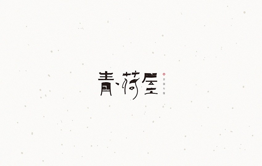 青荷屋茶葉品牌視覺(jué)形象VI設(shè)計(jì)