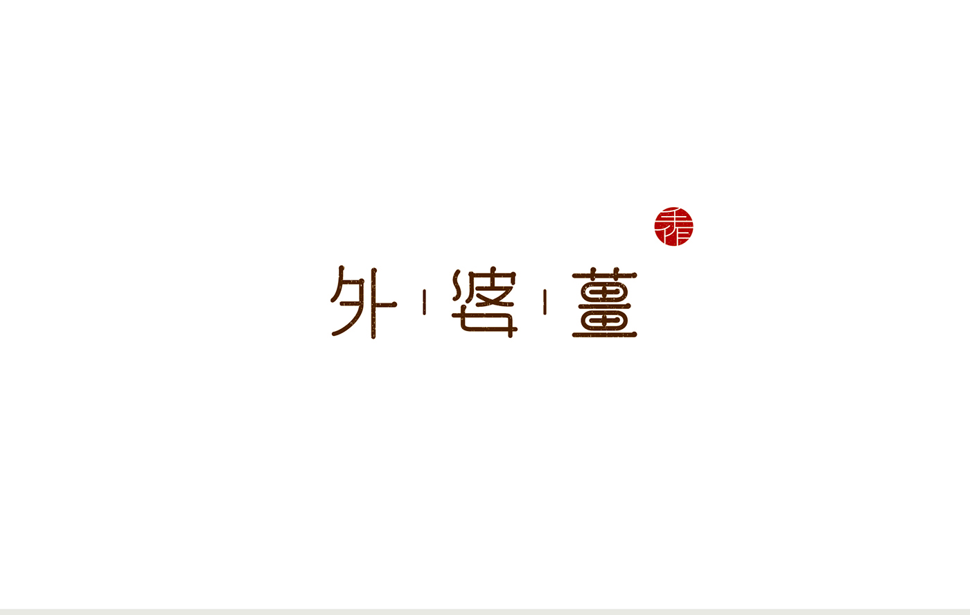 外婆的保養秘方——姜茶包裝設計