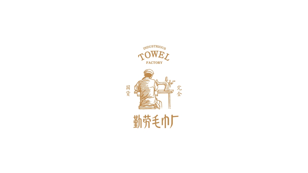 容品牌：品牌策劃+品牌命名+產(chǎn)品開發(fā)+包裝設計+宣傳推廣=打造毛巾品牌文化IP