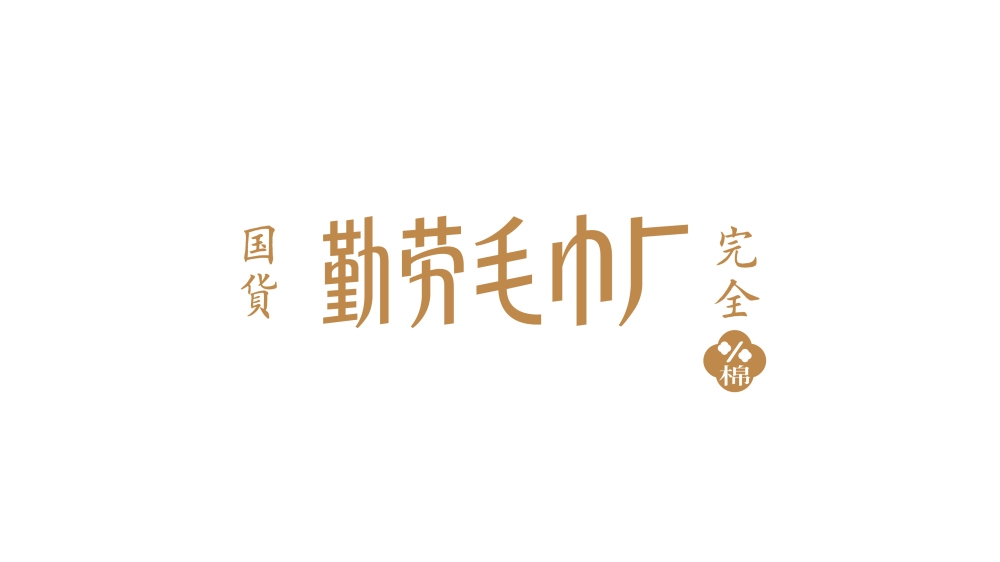 容品牌：品牌策劃+品牌命名+產(chǎn)品開發(fā)+包裝設計+宣傳推廣=打造毛巾品牌文化IP